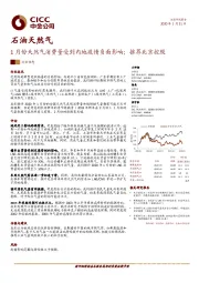 石油天然气：1月份天然气消费量受到内地疫情负面影响；推荐北京控股