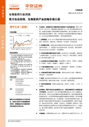 生物医药行业周报：助力抗击疫情，生物医药产业战略价值凸显