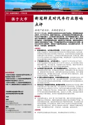 新冠肺炎对汽车行业影点评：短期产销承压，长期趋势向上