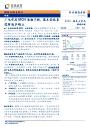 传媒行业动态分析：广电布局MCN浪潮不断，基本面改善逻辑逐步确立