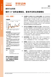 通信行业周报：海外ICP发布业绩报告，资本开支环比持续增长