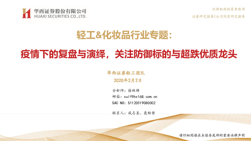 轻工&化妆品行业专题：疫情下的复盘与演绎，关注防御标的与超跌优质龙头