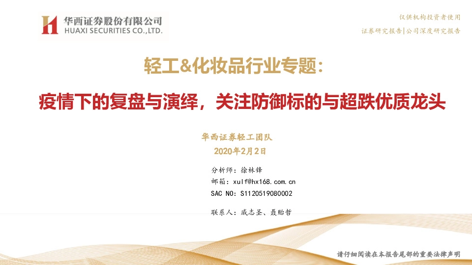 轻工&化妆品行业专题：疫情下的复盘与演绎，关注防御标的与超跌优质龙头