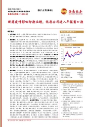 医药行业周报：新冠疫情影响即期业绩，优质公司进入年报窗口期