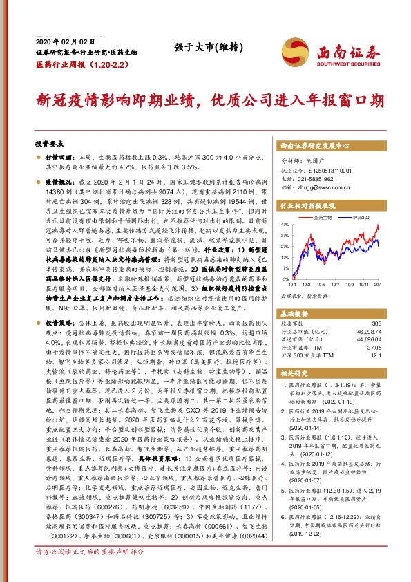 医药行业周报：新冠疫情影响即期业绩，优质公司进入年报窗口期