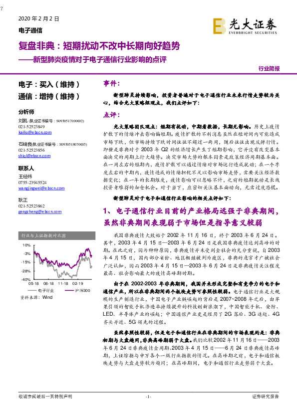 新型肺炎疫情对于电子通信行业影响的点评：复盘非典——短期扰动不改中长期向好趋势