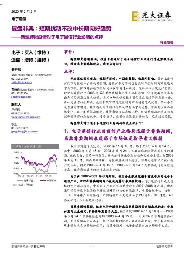 新型肺炎疫情对于电子通信行业影响的点评：复盘非典——短期扰动不改中长期向好趋势