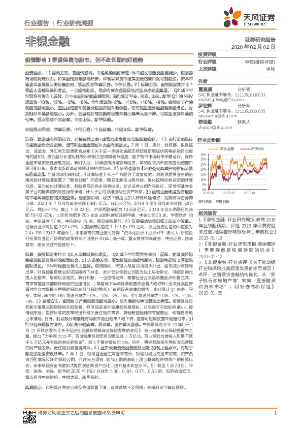 非银金融行业研究周报：疫情影响1季度保费与股市，但不改长期向好趋势