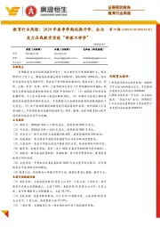 教育行业周报:2020年春季学期延期开学,企业发力在线教育实现“停课不停学”