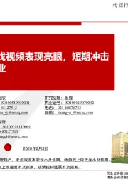 传媒行业事件点评报告:宅居促使游戏视频表现亮眼,短期冲击线下电影行业