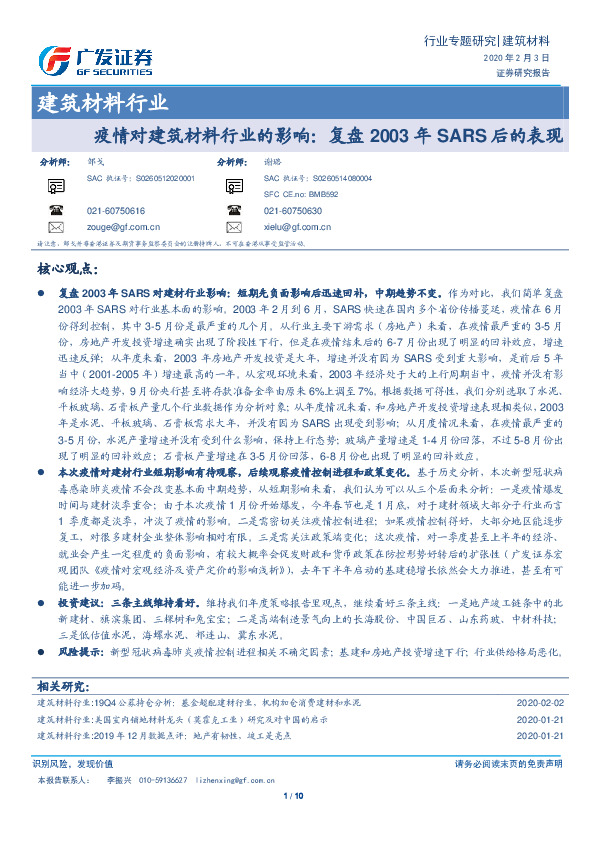 建筑材料行业专题研究：疫情对建筑材料行业的影响：复盘2003年SARS后的表现