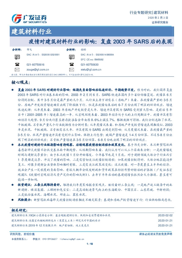 建筑材料行业专题研究：疫情对建筑材料行业的影响：复盘2003年SARS后的表现