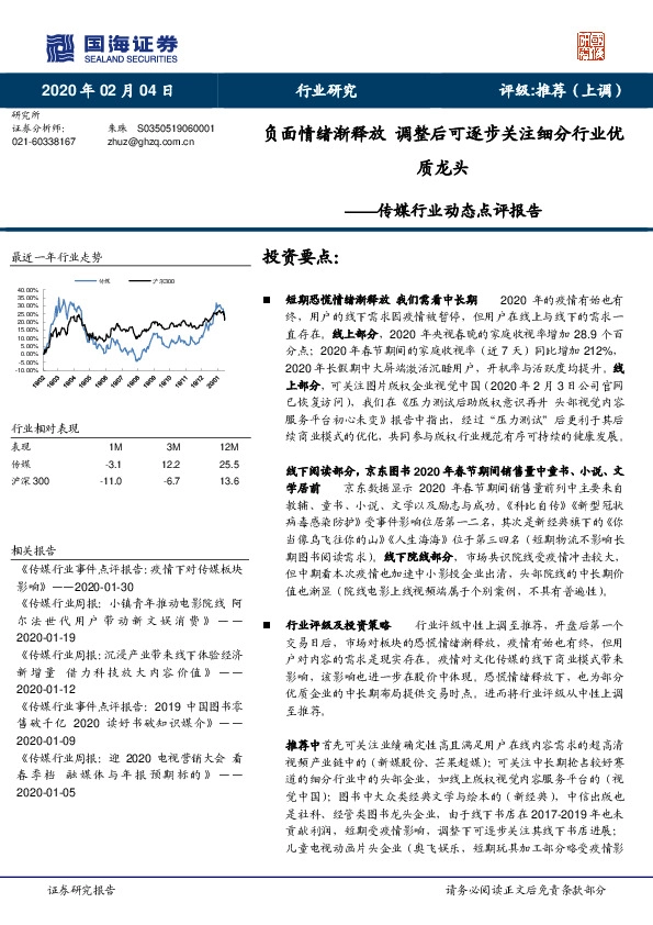 传媒行业动态点评报告：负面情绪渐释放 调整后可逐步关注细分行业优质龙头