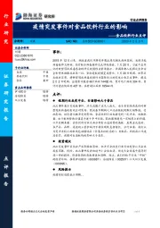 食品饮料行业点评：疫情突发事件对食品饮料行业的影响