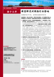 新型肺炎对保险行业影响：短期影响开门红，长期激发健康险需求