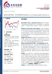 汽车与汽车零部件行业深度报告:复苏之路崎岖,但终将重回正轨【太平洋汽车】再看2020年乘用车行业