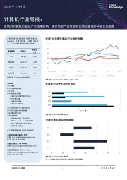 计算机行业周报：疫情对计算机行业仅产生短期影响，医疗信息产业借此机会得以重视并再获长远发展