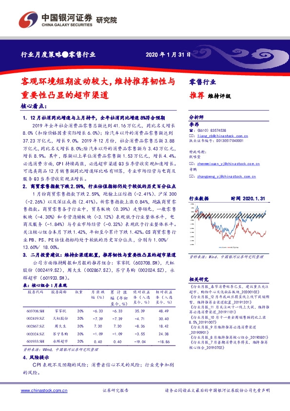 零售行业行业月度策略：客观环境短期波动较大，维持推荐韧性与重要性凸显的超市渠道