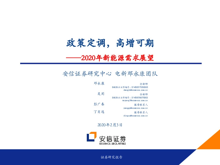 2020年新能源需求展望：政策定调，高增可期