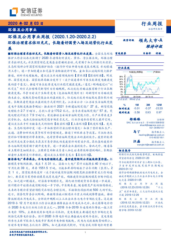 环保及公用事业周报：环保治理需求依旧充足，长期看好国资入场及运营化行业发展