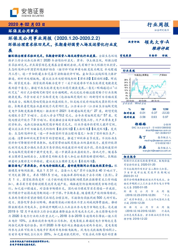 环保及公用事业周报：环保治理需求依旧充足，长期看好国资入场及运营化行业发展