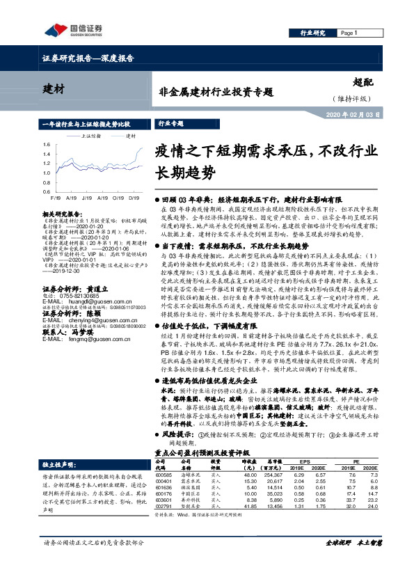 非金属建材行业投资专题：疫情之下短期需求承压，不改行业长期趋势