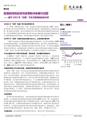 银行业专题报告：基于2003年“非典”与本次疫情的比较分析-疫情如何扰动货币政策和冲击银行经营