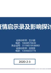 建筑行业动态报告：疫情启示录及影响探讨