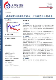 建筑行业周报：疫期建筑业短期或受扰动，中长期不改上行趋势