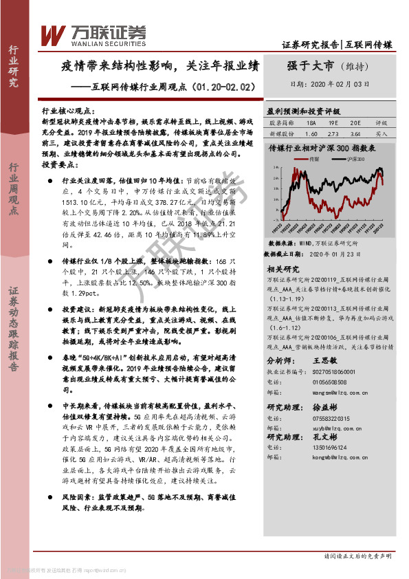 互联网传媒行业周观点：疫情带来结构性影响，关注年报业绩