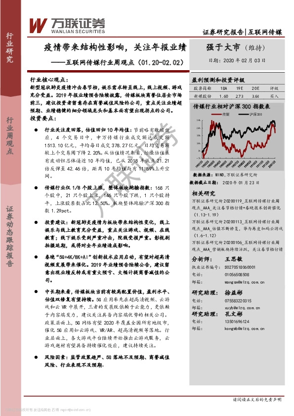 互联网传媒行业周观点：疫情带来结构性影响，关注年报业绩