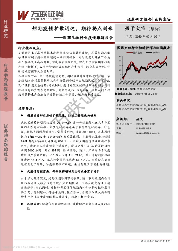 医药生物行业疫情跟踪报告：短期疫情扩散迅速，期待拐点到来