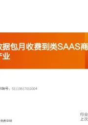 汽车行业深度研究：特斯拉：从数据包月收费到类SAAS商业模式，颠覆传统汽车产业