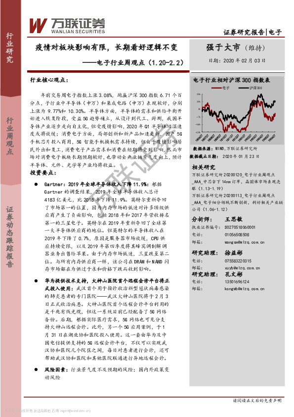 电子行业周观点：疫情对板块影响有限，长期看好逻辑不变