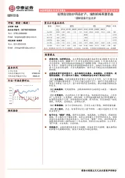 缝制设备行业点评：疫情拉动防护用品扩产，缝制机械有望受益