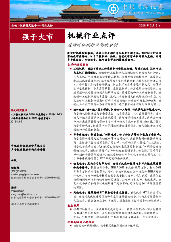 机械行业点评：疫情对机械行业影响分析