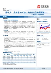 银行业周报：疫情影响可控，期待信贷投放提振