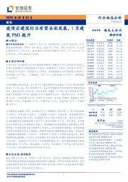 建筑行业动态分析：疫情后建筑行业有望全面发展，1月建筑PMI提升