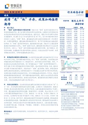 建筑行业动态分析：疫情“危”“机”并存，政策加码值得期待