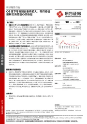 纺织服装行业:Q1线下零售预计影响较大,等待疫情缓解后消费信心的恢复