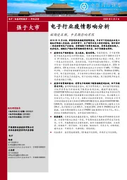 电子行业疫情影响分析：短期受压制，中长期影响有限