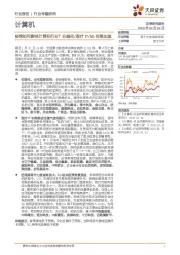 计算机行业专题研究：疫情如何影响计算机行业？在线化/医疗IT/5G有望加速