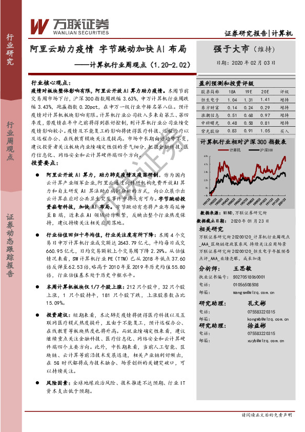 计算机行业周观点：阿里云助力疫情 字节跳动加快AI布局