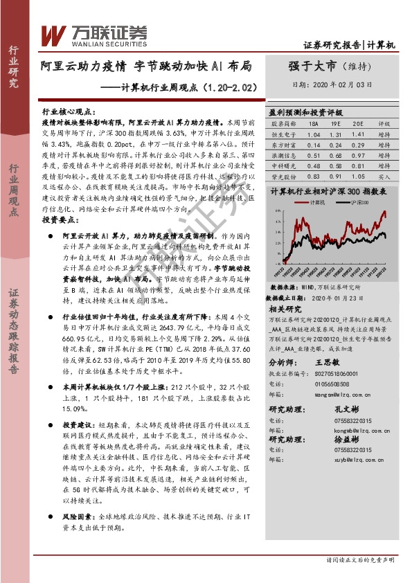 计算机行业周观点：阿里云助力疫情 字节跳动加快AI布局
