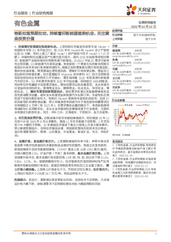 有色金属行业研究周报：特斯拉超预期拉动，持续看好新能源趋势机会，关注黄金投资价值