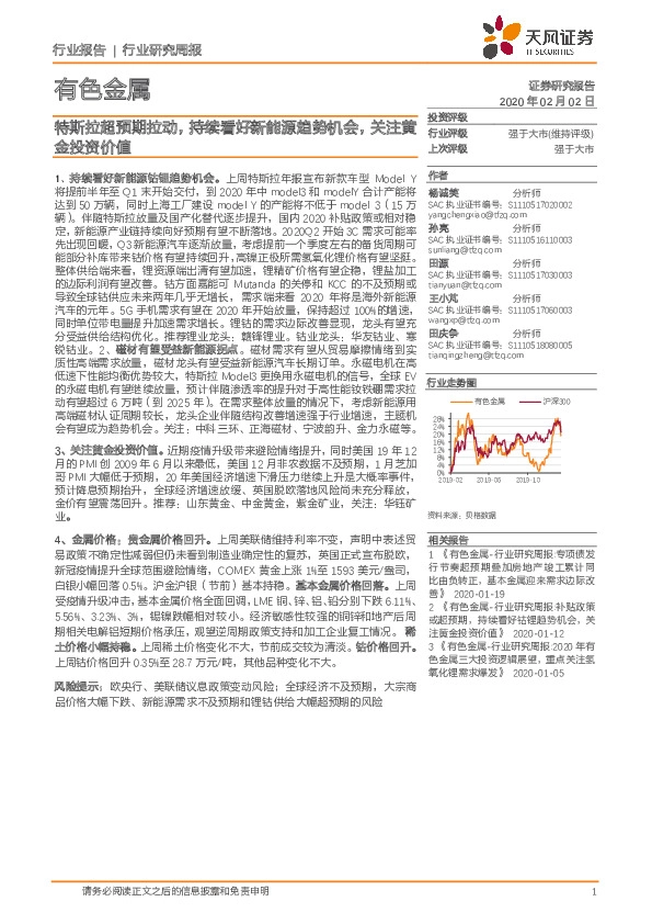 有色金属行业研究周报：特斯拉超预期拉动，持续看好新能源趋势机会，关注黄金投资价值