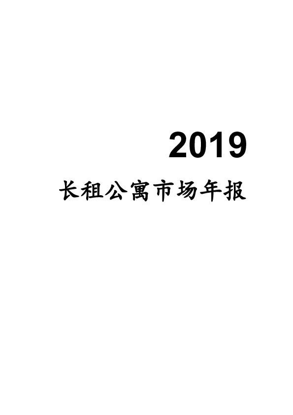 2019长租公寓市场年报