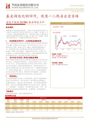 房地产板块2019Q4基金持仓点评：基金持仓比例回升，优质一二线房企受青睐