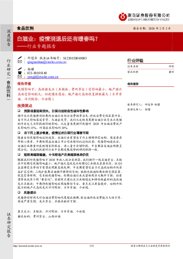 白酒行业专题报告：疫情消退后还有暖春吗？