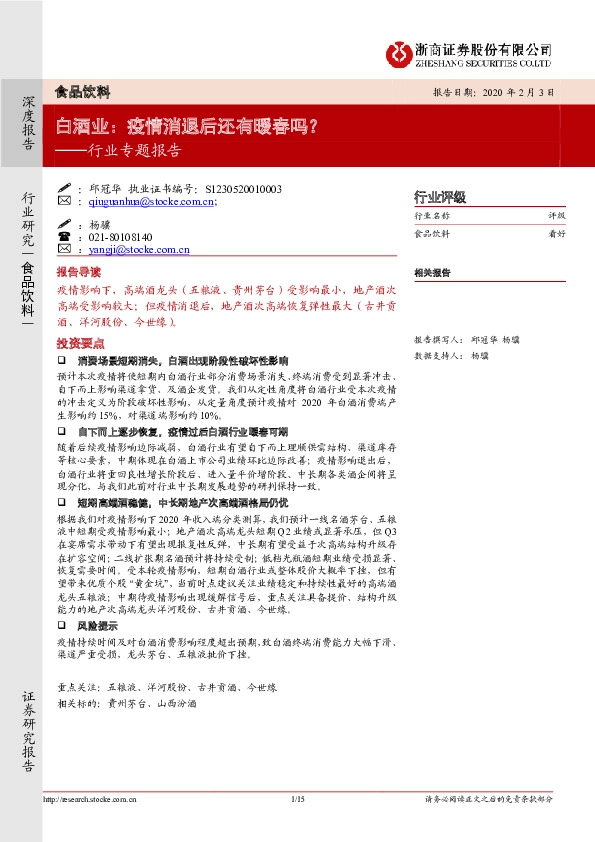 白酒行业专题报告：疫情消退后还有暖春吗？